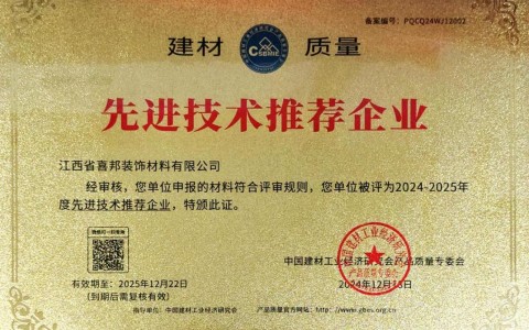 中山喜邦地坪公司荣获《建材质量-先进技术推荐企业》称号