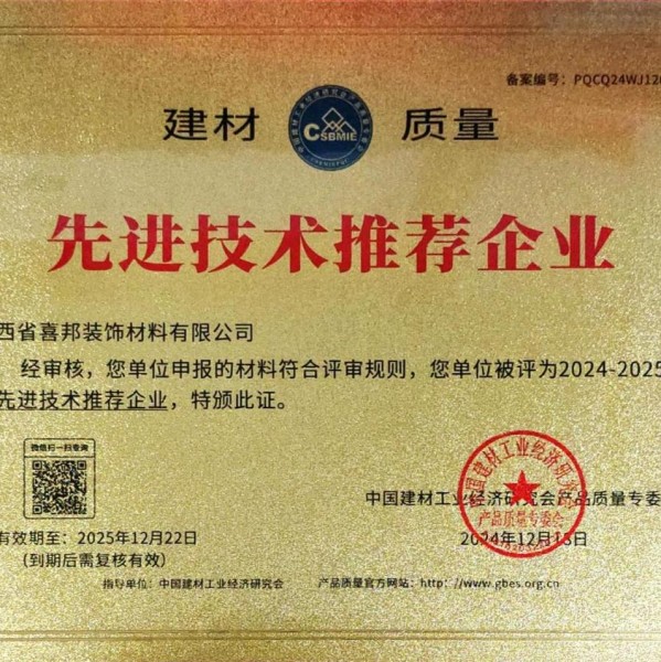 中山喜邦地坪公司荣获《建材质量-先进技术推荐企业》称号