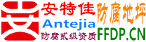 耐固®中山防腐地坪